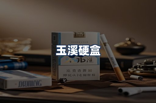 玉溪硬盒